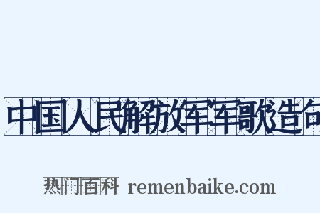 中国人民解放军军歌造句是什么意思的图片